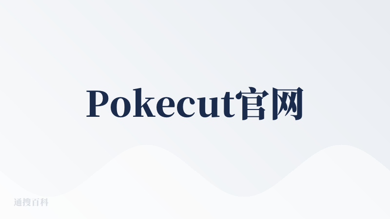 Pokecut官网