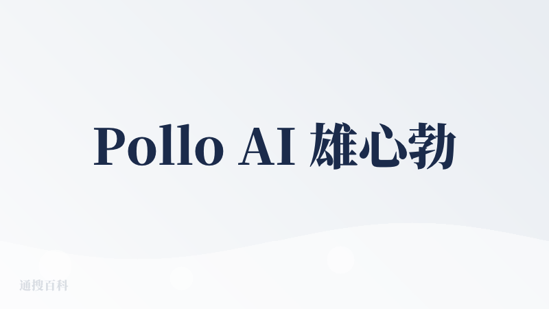 Pollo AI 雄心勃勃地尝试 AI 视频界的“超级市场”，结果真的很搞笑。从注册开始就用表格和广告糊脸，称“免费试用