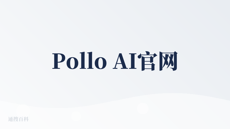 Pollo AI官网