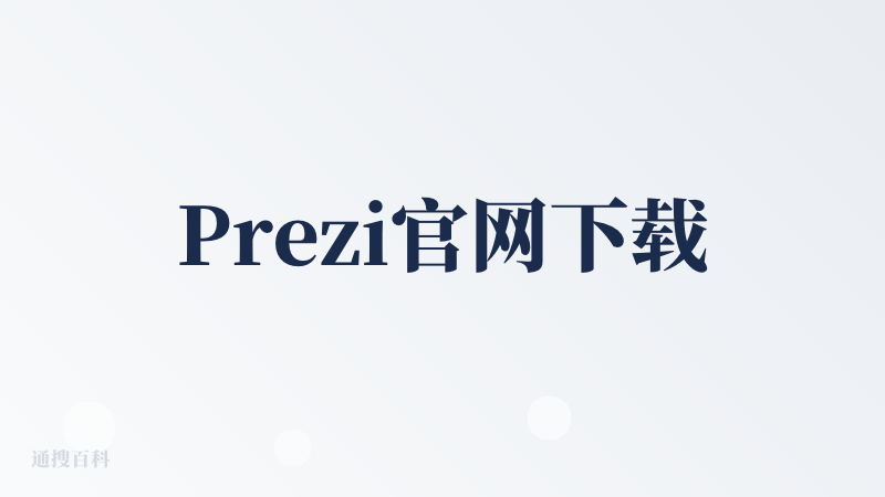 Prezi官网下载