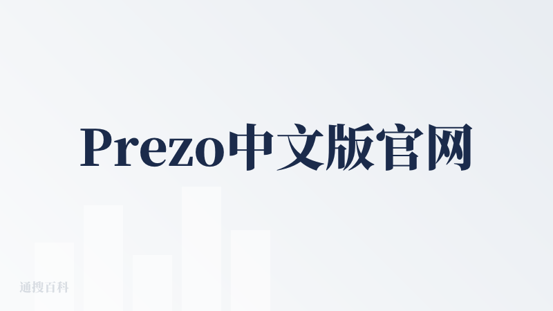 Prezo中文版官网