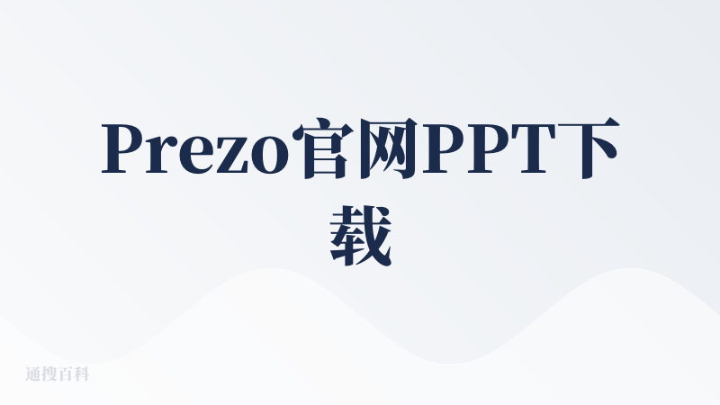 Prezo官网PPT下载