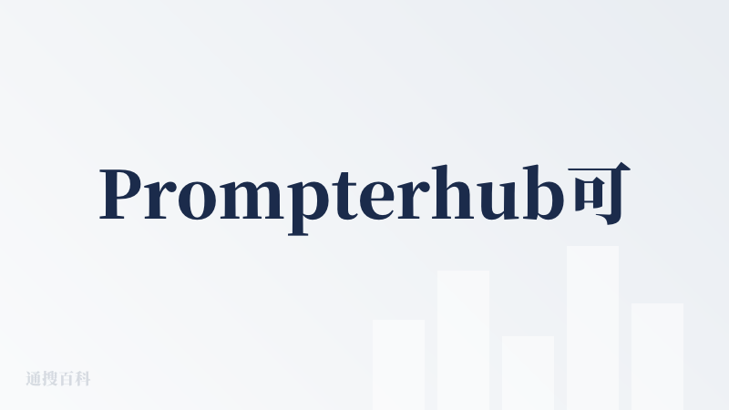 Prompterhub可以创建、管理和分享提示词，其中包含文本、图片、代码三种类型，还可以结构化解读和Remix功能。