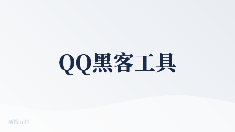 QQ黑客工具