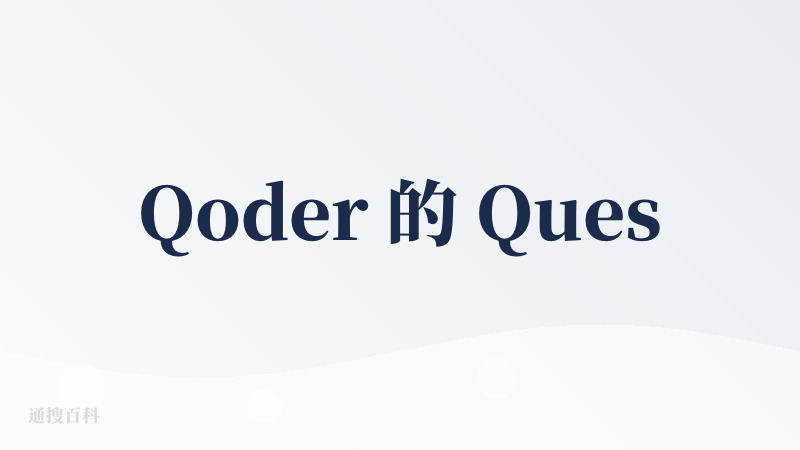 Qoder 的 Quest 模式和 Wiki 仓库这两个功能比较有亮点。