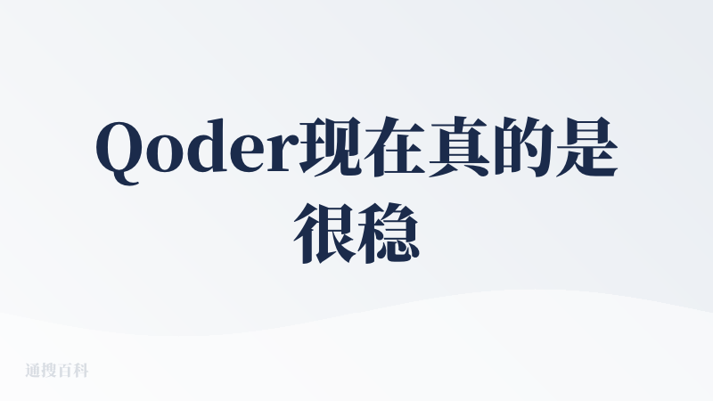 Qoder现在真的是很稳定，之前用其他AI IDE没完成的项目，使用Qoder基于需求文档开始开发，当月免费次数用完了，