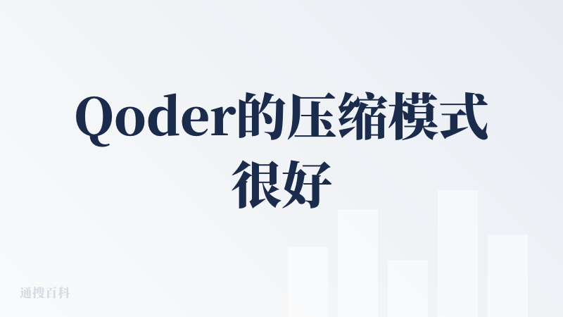 Qoder的压缩模式很好，看到50%-75%左右的时候，我就会压缩一下，保持上下文。不然超过100%有时候就不准确了。