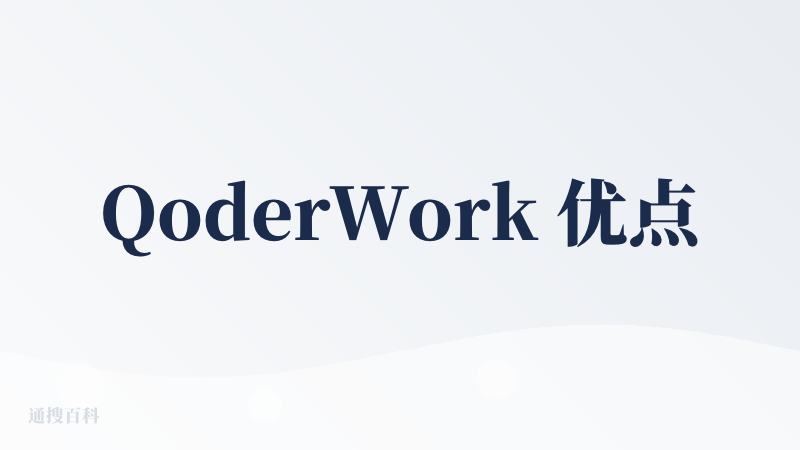 QoderWork 优点：