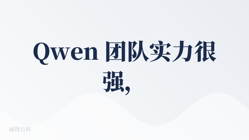 Qwen 团队实力很强，在 DeepSeek 没出来的时候积极开源，对业务有帮助。