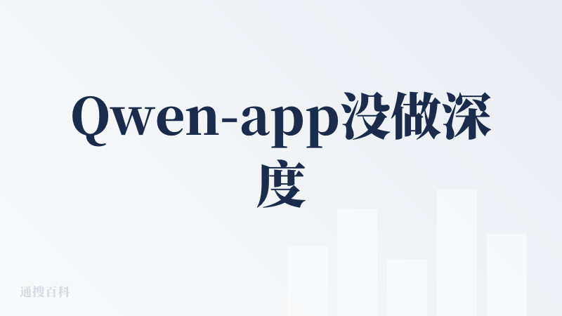 Qwen-app没做深度试用，主要是看起来豆包还是要强一点，首先说千问的大语言模型，中文语义理解还是不错的。我本来就用过