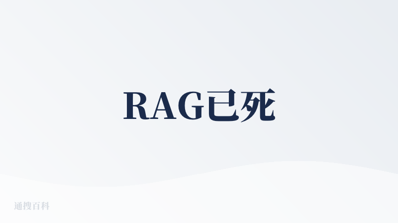 RAG已死