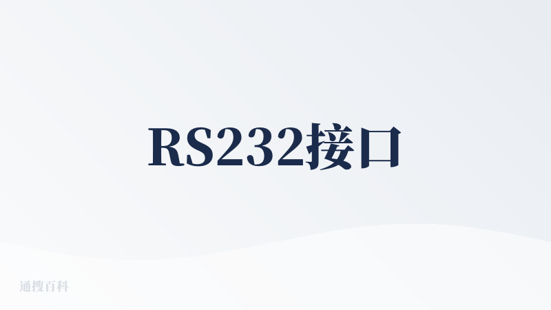 RS232接口