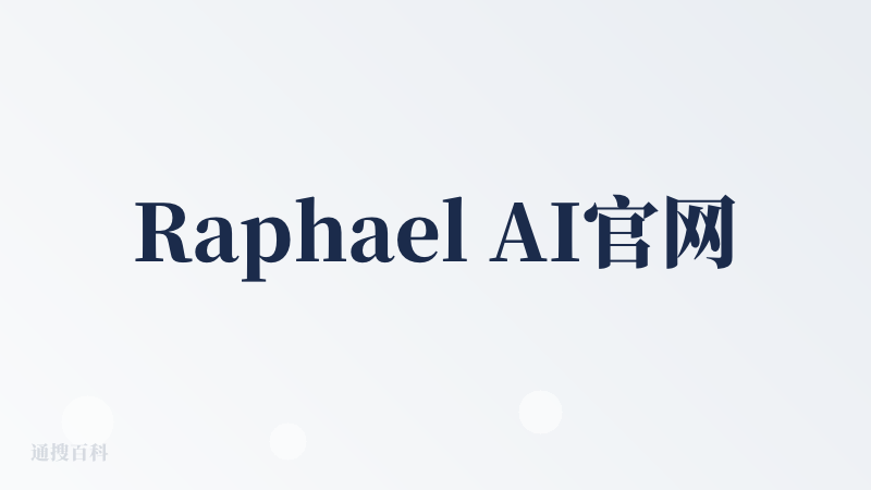 Raphael AI官网