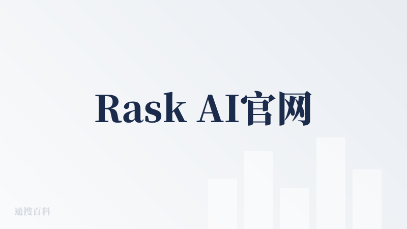 Rask AI官网