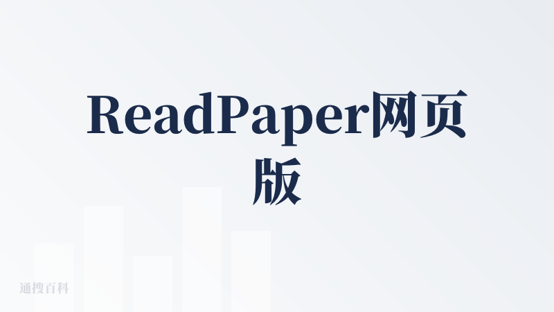 ReadPaper网页版
