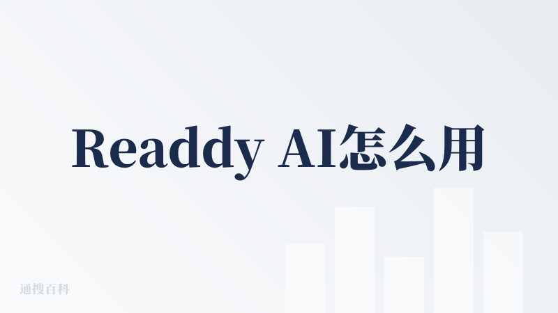 Readdy AI怎么用