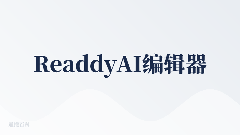 ReaddyAI编辑器