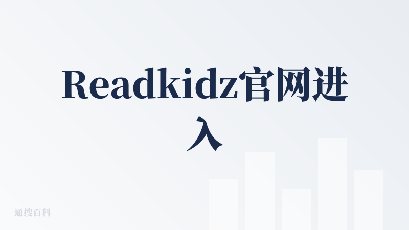 Readkidz官网进入
