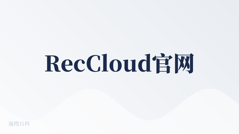 RecCloud官网