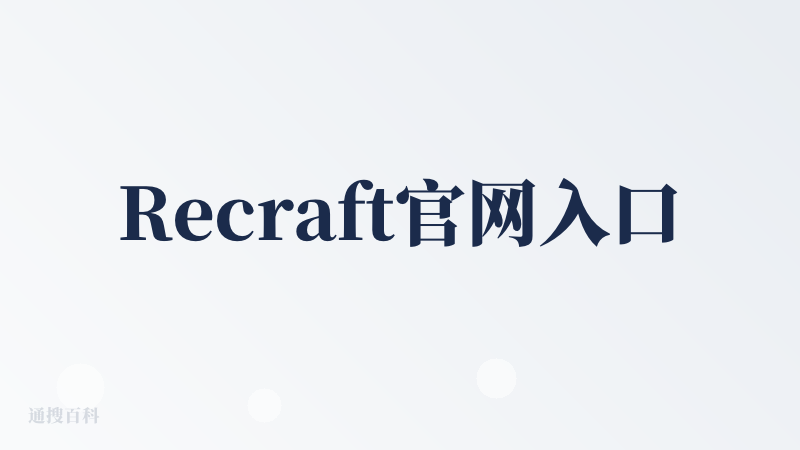 Recraft官网入口