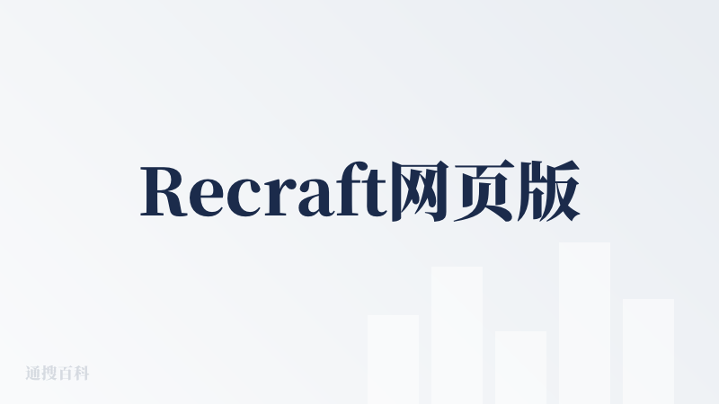 Recraft网页版
