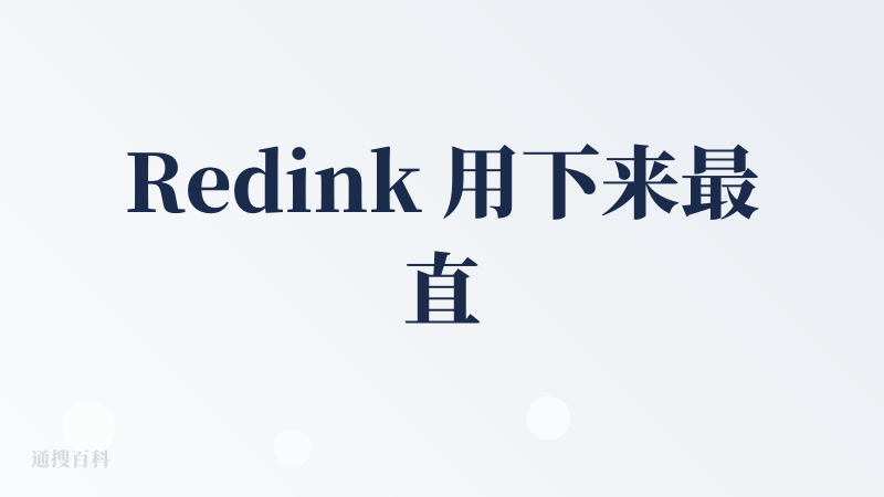 Redink 用下来最直观的感受就是 “省心”。对小红书创作者尤其友好，不用自己找图、排版，给个大纲就能生成图文清晰的作