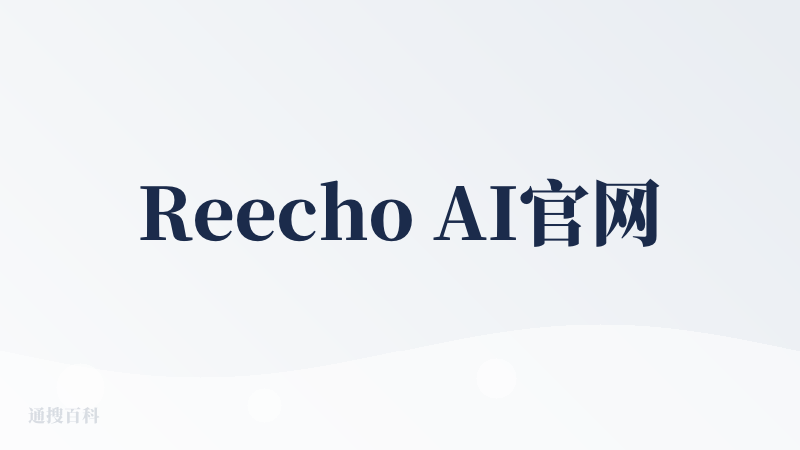 Reecho AI官网