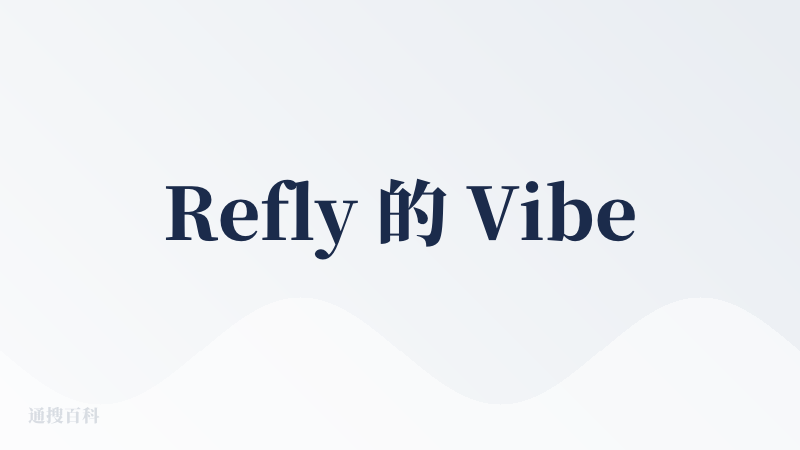 Refly 的 Vibe workflow 这个想法我觉得很不错。通过 Agent 帮助用户构建工作流，然后工作流中还有