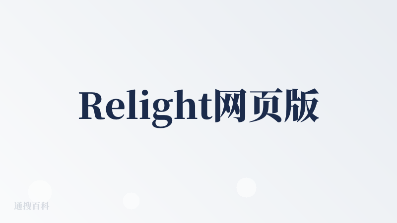 Relight网页版