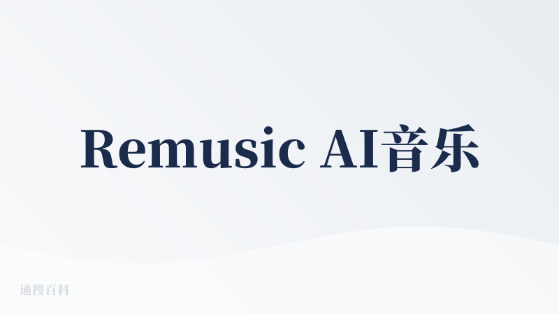 Remusic AI音乐生成
