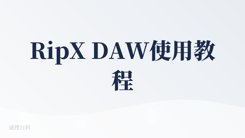 RipX DAW使用教程