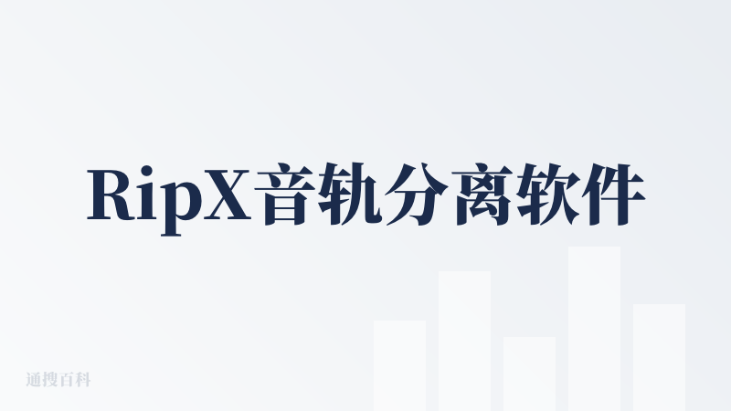 RipX音轨分离软件