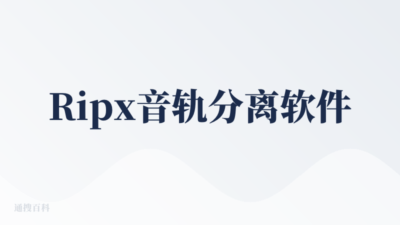 Ripx音轨分离软件