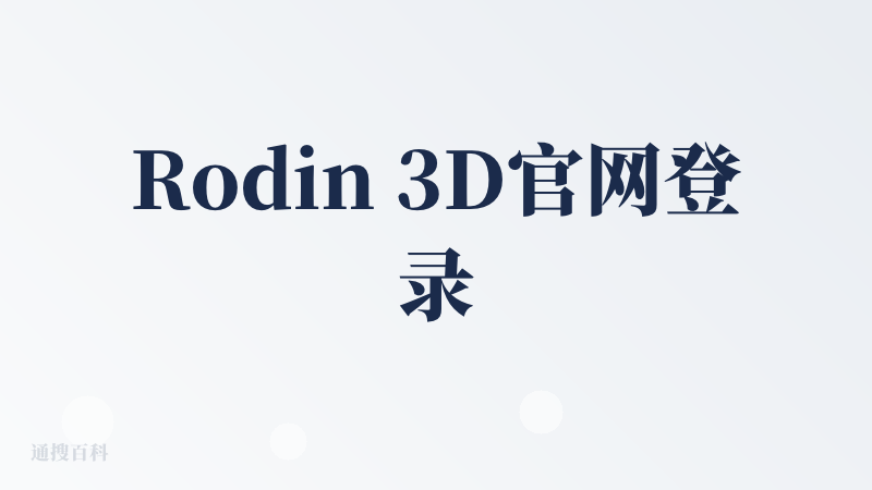 Rodin 3D官网登录入口
