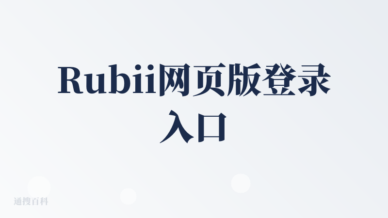 Rubii网页版登录入口