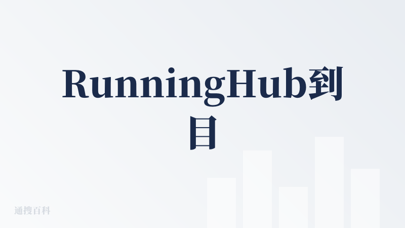 RunningHub到目前为止还是我最喜欢的平台