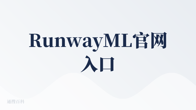 RunwayML官网入口