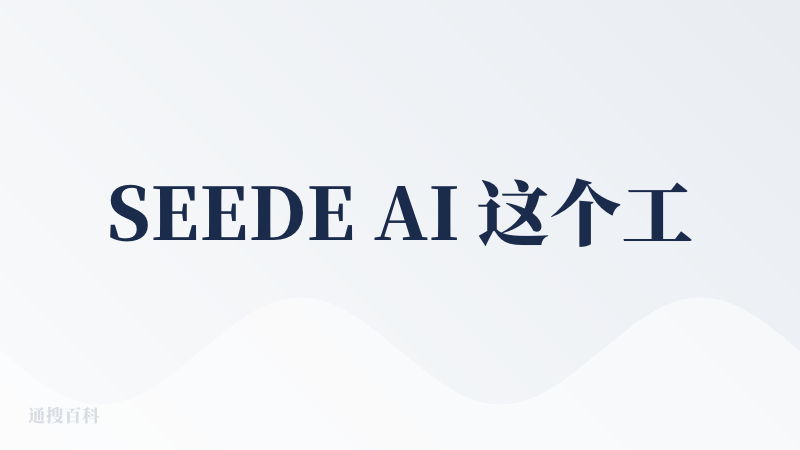 SEEDE AI 这个工具，我最开始体验前其实是没抱啥希望。