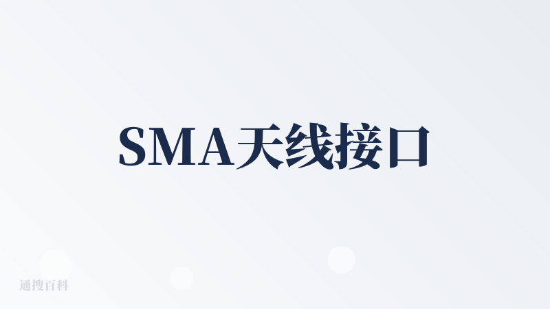 SMA天线接口