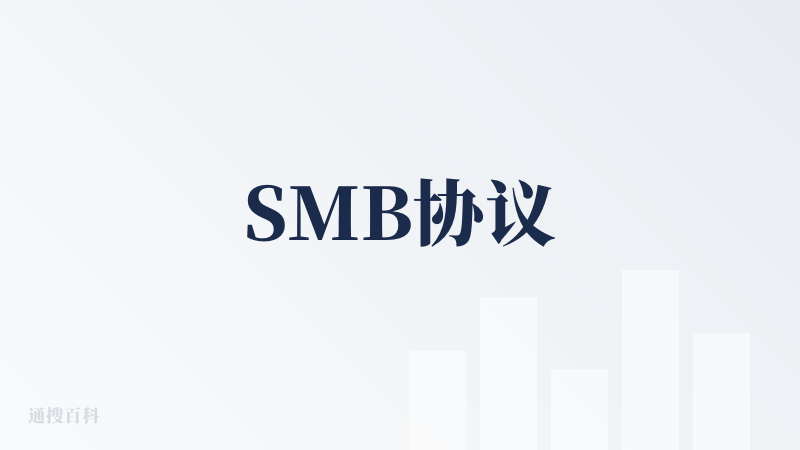 SMB协议