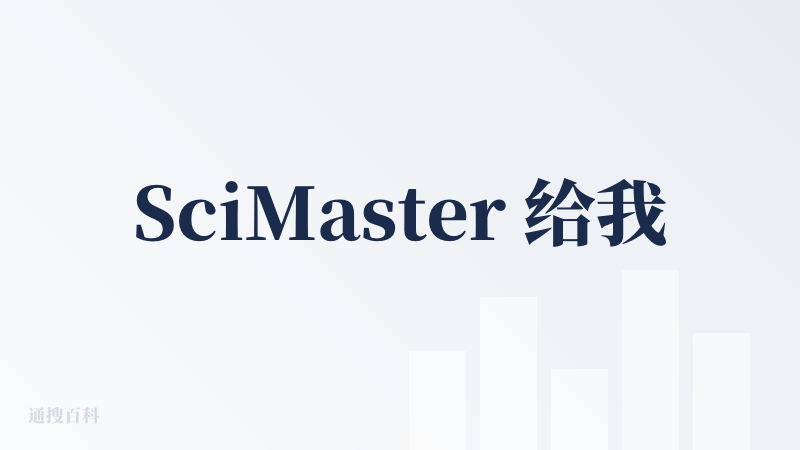 SciMaster 给我最大的惊喜，就是它的深度调研和报告生成能力。
