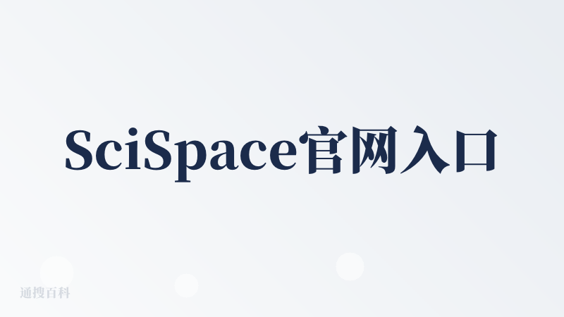 SciSpace官网入口