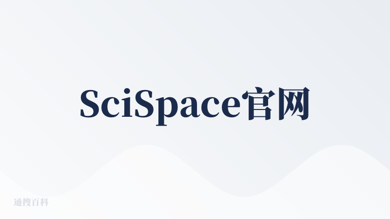 SciSpace官网