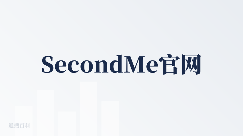 SecondMe官网
