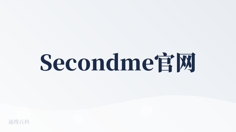 Secondme官网