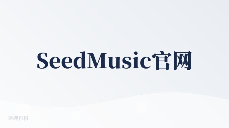 SeedMusic官网