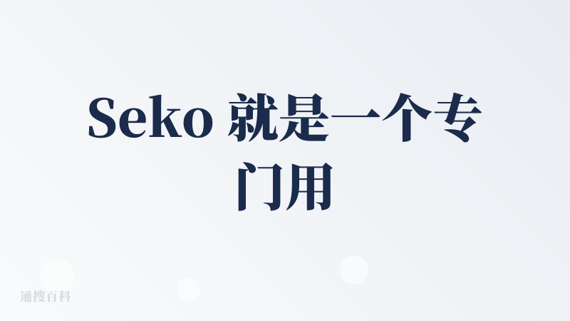 Seko 就是一个专门用来搞视频创作的 AI 打工仔。