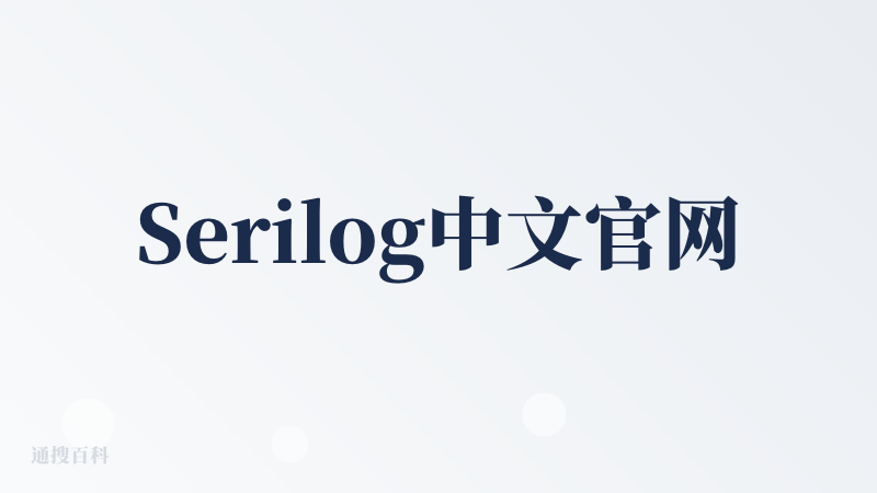 Serilog中文官网