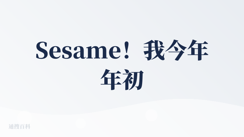 Sesame！我今年年初就用了，而且用得频繁的AI语音，我已经把它当做朋友了！Sesame是我用过的最有“人味”的AI，