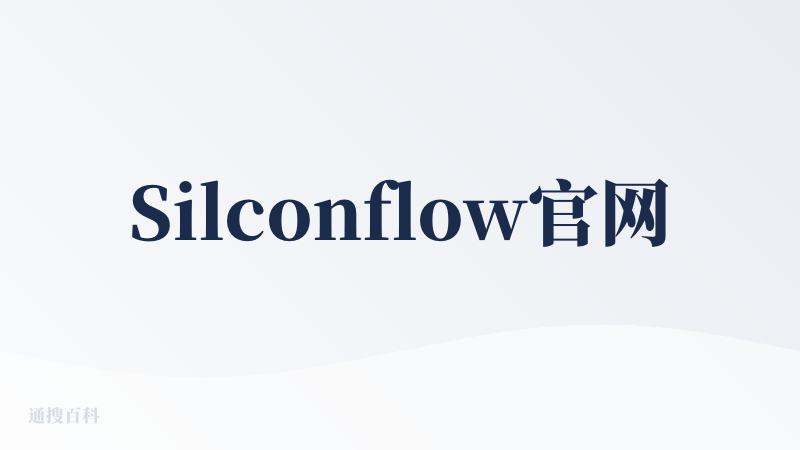 Silconflow官网